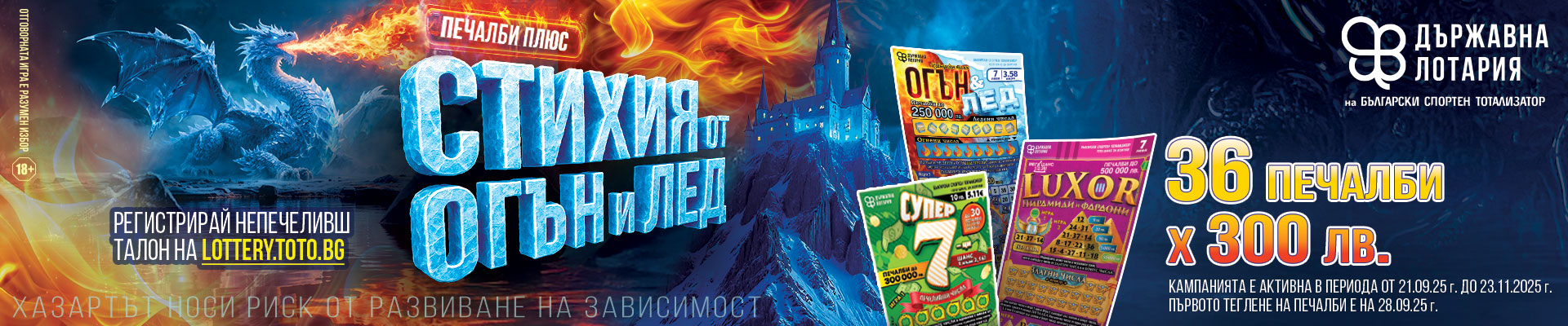 Печалби плюс: Огън и лед