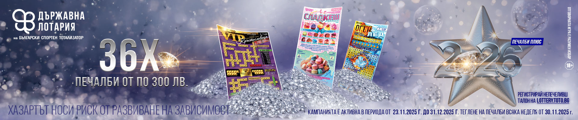 Печалби плюс: 2026