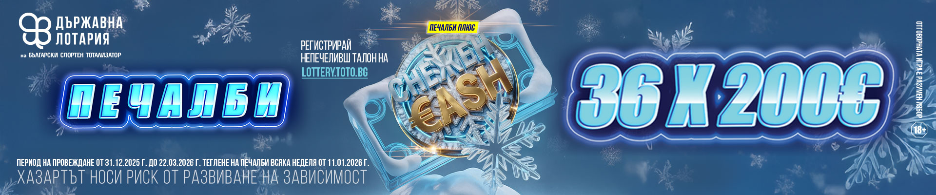 Печалби плюс: Снежен кеш